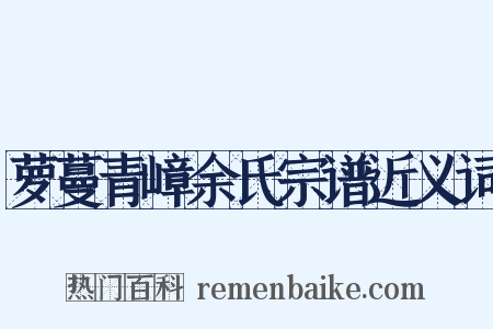 萝蔓青嶂余氏宗谱近义词是什么意思的图片